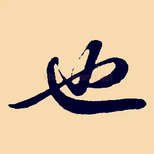 也