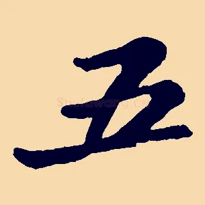 五