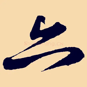 亦