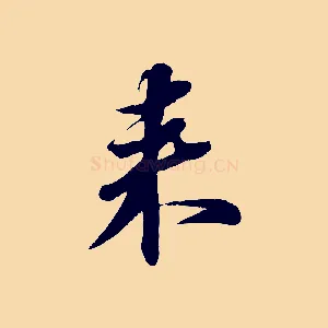 來