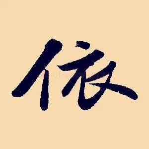 依