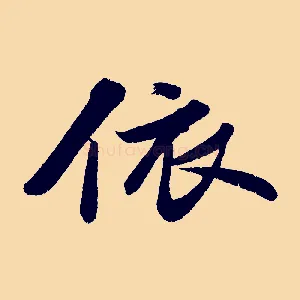 依