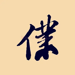 僕