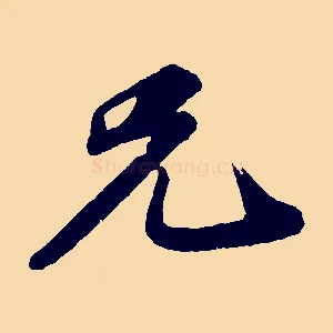兄