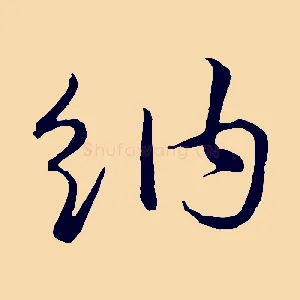 納