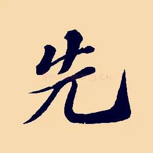 先