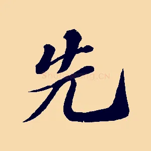 先