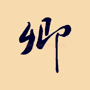 卿