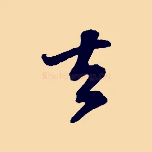 去