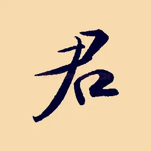 君