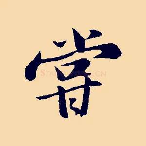 嘗