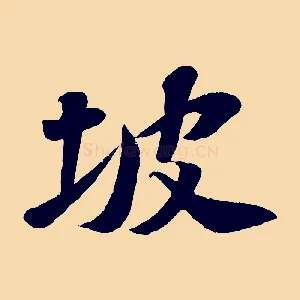 坡