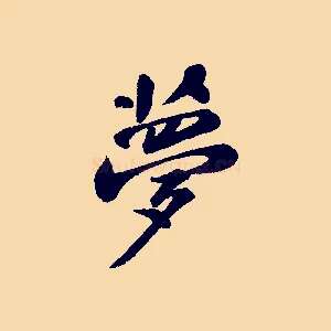 夢