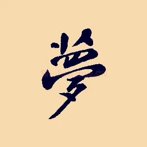 夢