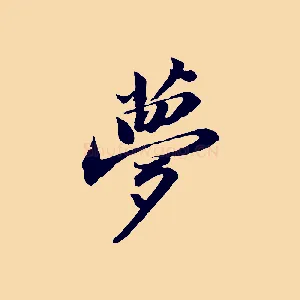 夢
