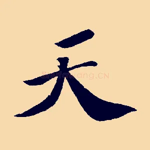 天