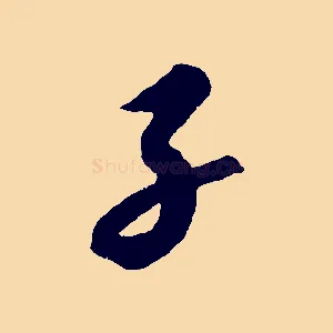 子
