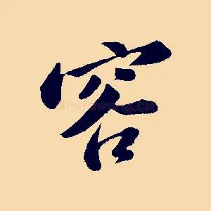 容