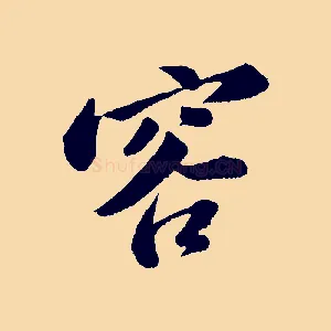 容