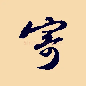 寄