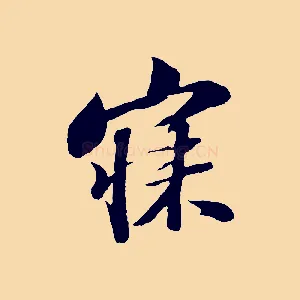 寐
