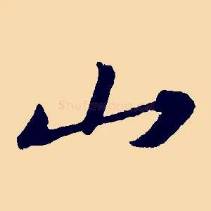 山