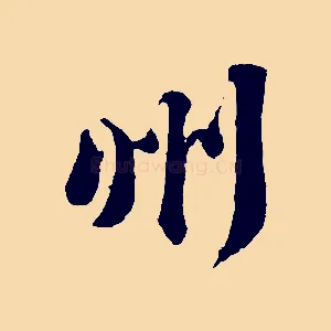 州