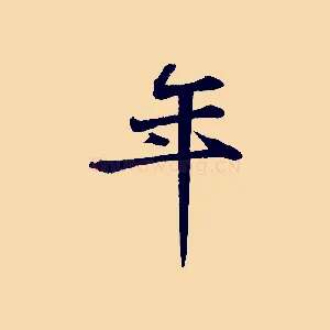 年