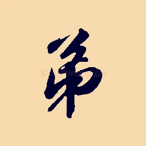 弟