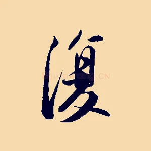 復