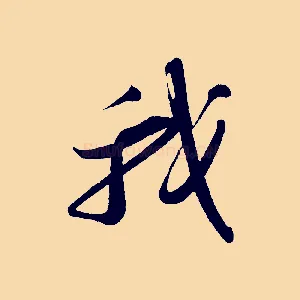 我