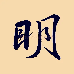 明