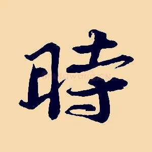 時