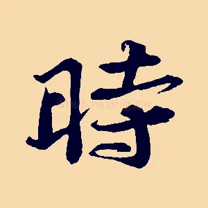 時