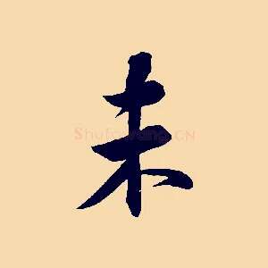 未