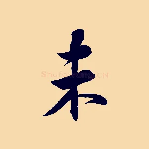 未