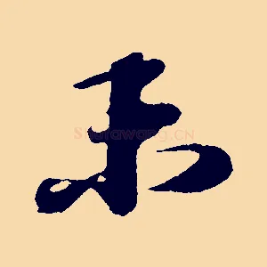 未
