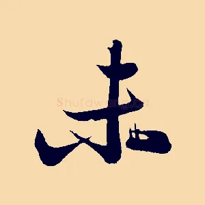 未