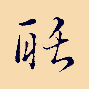 聒
