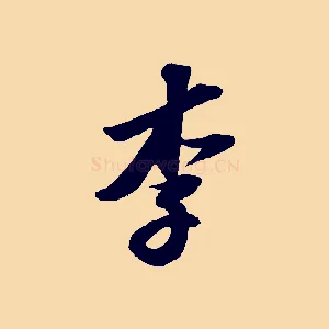 李