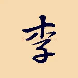 李