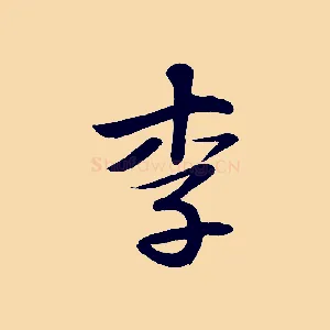 李