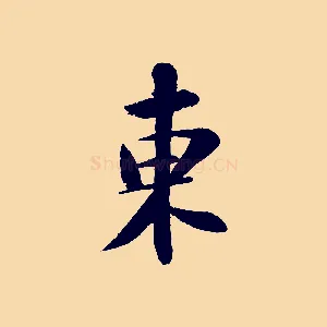東