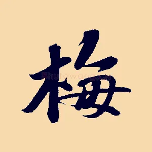 梅