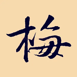 梅