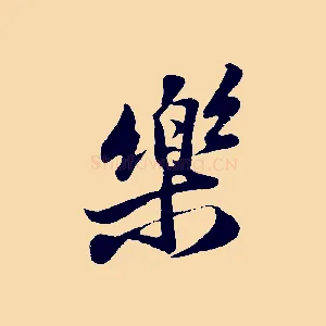 樂