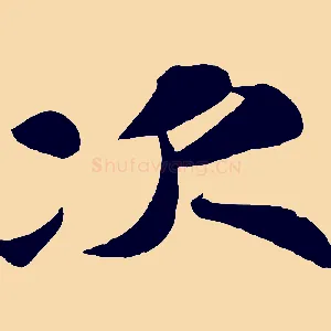 次