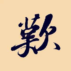 歎