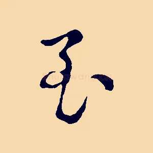 至
