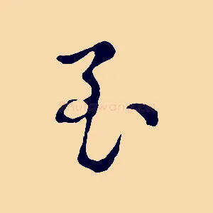 至